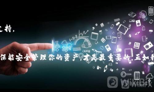 查找TP钱包的私钥是一个涉及隐私和安全性的问题。在这里，我们将探讨找到这类信息的不同方法及相关注意事项。请注意，私钥是非常敏感的信息，保管不当可能导致资产损失。

1. 什么是TP钱包及其私钥的重要性
TP钱包（TokenPocket钱包）作为一种去中心化钱包，可以存储各种加密货币和代币。每个钱包都有一个独特的私钥，它是用户资产的唯一通行证。在数字货币的世界里，私钥就像银行账户的密码，一旦遗失或泄露，账户中的资产便可能被盗取。因此，了解如何安全地找到和管理私钥至关重要。

2. 如何查看TP钱包的私钥
首先，用户需要明白，TP钱包本身并不直接展示私钥。用户可以通过以下几种方法访问私钥：
ul
listrong导出助记词：/strongTP钱包在创建时会生成一组助记词（通常是12个或24个单词）。通过助记词，用户可以恢复钱包并找到私钥。用户请务必妥善保管助记词，避免泄露。/li
listrong使用钱包功能：/strong在TP钱包的设置中，可能会提供导出私钥的功能。用户需要在安全环境下操作并确保设备未被恶意软件感染。/li
listrong导入其他钱包：/strong如果用户将TP钱包导入到其他支持私钥显示功能的钱包中，便可以直接查看私钥。/li
/ul

3. 私钥和助记词的区别
私钥是可以直接使用的密钥，而助记词则是一个更容易记忆的方式，可以用来恢复私钥。可以将助记词比作一个保险箱的密码，而私钥则是打开箱子钥匙的直接形式。助记词的安全管理与私钥同样关键，遗失或泄露可能导致无法找回资产。

4. 如何保护您的私钥
保护私钥是任何加密货币用户必备的技能，以下是一些实用的建议：
ul
listrong使用冷钱包：/strong冷钱包是一个不与互联网连接的存储方式，确保私钥不被黑客攻击。/li
listrong定期备份：/strong定期备份私钥或助记词，并存放在安全的位置。/li
listrong注意防钓鱼网站：/strong仅在信任的网站和应用程序上访问你的钱包。不要随便点击未知链接。/li
/ul

5. 遇到问题时该怎么办
如果在查找私钥过程中遇到问题，首先可以查阅TP钱包的官方帮助文档或社区论坛。如果仍然无法解决，寻求专业的技术支持。

总结
查找TP钱包的私钥并不复杂，但涉及到资产安全的关键步骤仍需谨慎。在使用加密货币的过程中，保护好私钥和助记词，确保能安全管理你的资产，才是最重要的。正如我们生活中的诸多事物一样，安全和隐私是我们必须牢记的两个重要法则。

通过以上大纲和内容，希望提供了一些实用的信息。在处理与私钥相关的内容时，务必谨慎小心，确保个人资产安全。