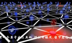 思考一个易于大众且的，设计开放式，留下悬念