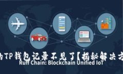 为什么你的TP钱包记录不见了？揭秘解决方法大公