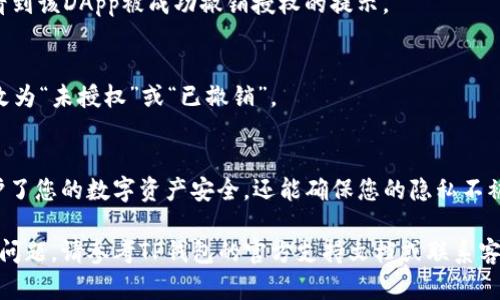 要取消TP钱包中的DApp授权，您可以按照以下几个步骤进行操作。请注意，具体步骤可能因TP钱包的版本而有所不同，但大致流程是相似的：

步骤一：打开TP钱包
首先，您需要在手机上打开TP钱包应用。如果您还没有安装TP钱包，可以在应用商店进行下载。

步骤二：进入“钱包”页面
在TP钱包的主界面上，找到并点击“钱包”选项。这个选项通常是您管理数字资产和DApp授权的地方。

步骤三：选择“授权管理”或“DApp管理”选项
在钱包页面中，您应该能找到“授权管理”或“DApp管理”的选项。点击进入该选项，您将看到所有已授权的DApp列表。

步骤四：找到您想要取消授权的DApp
在已授权的DApp列表中，浏览并找到您希望取消授权的DApp。每个DApp旁边通常都会显示相应的授权状态。

步骤五：取消授权
点击您所选的DApp，进入其详细信息页面。在此页面上，您应该能找到“取消授权”或“撤销权限”的选项。点击该选项以取消该DApp的授权。

步骤六：确认取消授权
系统可能会弹出一个确认窗口，询问您是否确定要取消授权。确认后，您将看到该DApp被成功撤销授权的提示。

步骤七：检查授权状态
返回到DApp管理页面，检查您刚刚取消授权的DApp，确保其授权状态已更改为“未授权”或“已撤销”。

总结
通过以上步骤，您可以轻松地在TP钱包中取消DApp授权。这一过程不仅保护了您的数字资产安全，还能确保您的隐私不被泄露。定期检查您的DApp授权状态，可以帮助您更好地管理您的数字资产。

希望这些步骤能帮助您成功取消TP钱包中的DApp授权。如果遇到任何具体问题，请参考TP钱包的官方支持文档或联系客服获取进一步的帮助。