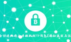 如何安全快速地将火币提现到TP钱包？揭秘流程与