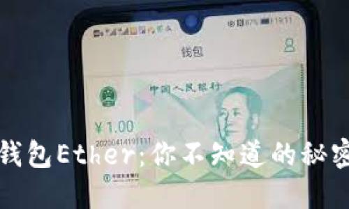 以太坊钱包Ether：你不知道的秘密与选择
