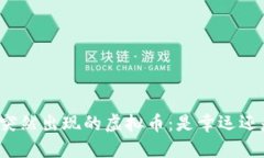 钱包里突然出现的虚拟币：是幸运还是骗局？