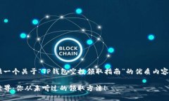 我们可以为你的问题提供一个关于“TP钱包空投领