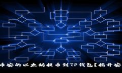 如何安全地将币安的以太坊提币到TP钱包？揭开安