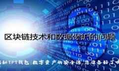 揭秘TPT钱包：数字资产的安全港，您准备好了吗