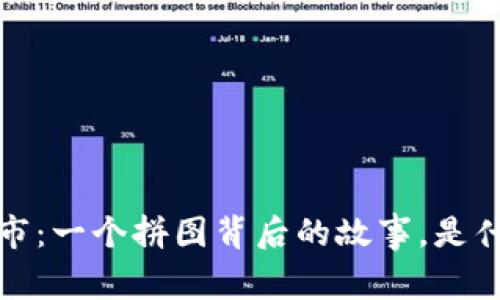 2007年数字货币牛市：一个拼图背后的故事，是什么推动了这场狂欢？