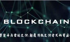: 数字货币与雷达支付：颠覆传统支付方式的背后