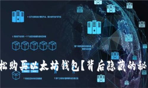 优质如何轻松购买以太坊钱包？背后隐藏的秘密等你揭晓！