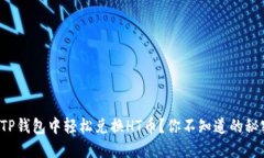 如何在TP钱包中轻松兑换HT币？你不知道的秘密揭
