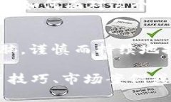数字货币的未来：短期波动还是长期革命？/  数