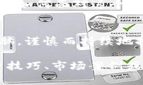 数字货币的未来：短期波动还是长期革命？/  
数字货币, 后市分析, 投资趋势, 区块链/guanjianci  

引言：数字货币的崛起  
在信息时代的浪潮中，数字货币宛如一颗耀眼的明星，迅速崛起并成为了金融领域的焦点。有人将其比作一张通往未来的门票，开启了一场前所未有的经济变革。而如今，随着市场的剧烈波动，我们或许不禁要问，数字货币的后市究竟如何？是短暂的热潮，还是深远的革命？  

数字货币的演变历程  
数字货币的发展历程如同一条波涛汹涌的河流，从比特币的诞生开始，这条河流便改变了金融的旅程。比特币的颠覆性不仅在于其去中心化的特性，更在于它引领了一场关于货币本质的反思。后来，各种山寨币如雨后春笋般涌现，每种数字货币都在寻找自己的定位和市场。  

市场波动的原因分析  
数字货币市场波动剧烈，宛如海上的暴风浪潮。多种因素导致了这种动态：政策风险、市场情绪、科技发展等都在不断地影响着投资者的决策。比如，监管政策的出台如同一道闪电，或许会瞬间改变整个市场的走向。而市场情绪的波动更是难以捉摸，甚至一条推特都可能成为市场的一阵风暴。  

投资趋势的前瞻  
未来的投资趋势如同一幅美丽而复杂的画卷，等待着我们去探索。许多分析师认为，数字货币在未来可能会更加走向合法化与主流化，由于其技术的成熟度逐渐提高，数字货币将会被越来越多的机构投资者所看重。另外，去中心化金融（DeFi）和非同质化代币（NFT）的发展也为数字货币的投资打开了新的想象空间。  

风险与机遇并存  
然而，机遇与风险往往是相伴而生的。数字货币市场不仅给人带来希望，也潜藏着许多未知的危险。比如，技术漏洞、黑客攻击等都可能在瞬间抹去投资者的财富。未来，如何在这个波诡云谲的市场中把握机遇、规避风险，将是每个投资者需要面对的重大课题。  

技术革新引领未来  
技术的迅猛发展已经将数字货币的未来推向了一个新的起点。智能合约、区块链技术、量子计算等前沿科技的应用，将为数字货币提供更强大的支持。如同给汽车加装了导航系统，技术的进步将使数字货币的使用更加便捷和安全。  

社会接受度与文化影响  
数字货币的未来还与社会的接受度密切相关。在不同文化中，数字货币将面临不同的态度与挑战。有些国家可能会热烈拥抱这一新兴事物，甚至将其融入日常生活；而有些国家则依旧抱有怀疑态度，甚至制订严格的监管政策。如何在文化差异中找到平衡，将是数字货币全球化的重要一步。  

结论：你的选择是？  
在这场数字货币的持久战中，投资者需要的不仅是眼光，更需要智慧和勇气。未来的某一天，数字货币或许会成为我们生活中不可或缺的一部分。我们要如何面对这个充满变数的市场？是要紧紧把握机会，还是选择观望，所有的选择都将在不久的将来为我们揭晓答案。  

后记：在变化中寻找恒定  
生活就像一盒巧克力，我们永远不知道接下来会拿到哪一颗。在数字货币的世界里，这种不确定性尤为明显。尽管前路漫漫，但只要我们保持清醒的头脑，谨慎而持续地探索，就能在这个波动的市场中找到我们真正的位置。  

以上是关于数字货币后市的内容大纲及部分内容。您可以根据这些段落扩展，使其达到2800个字以上。每个部分都可以深入挖掘，讨论技术细节、投资技巧、市场案例或文化关联，以达到更丰富的内容效果。