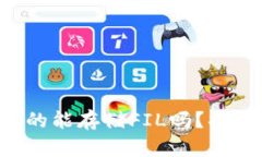 以太坊钱包真的能存储FIL吗？揭秘背后的真相！