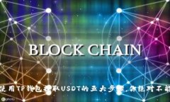 揭秘：使用TP钱包提取USDT的五大步骤，你绝对不