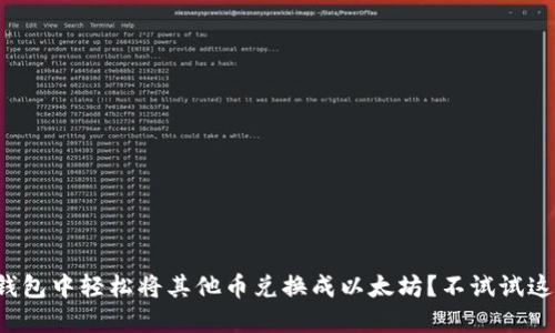 如何在TP钱包中轻松将其他币兑换成以太坊？不试试这些方法吗？