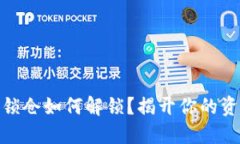 TP钱包质押锁仓如何解锁？揭开你的资产自由之谜