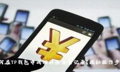 如何在TP钱包中成功移除交易记录？揭秘操作步骤