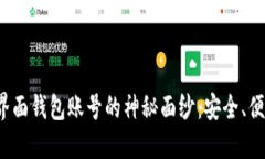 揭开以太坊界面钱包账号的神秘面纱：安全、便