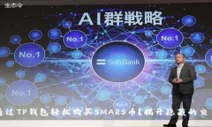   如何通过TP钱包轻松购买SMARS币？揭开隐藏的交