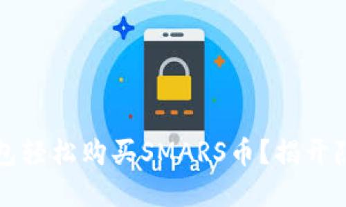   如何通过TP钱包轻松购买SMARS币？揭开隐藏的交易秘诀！ 