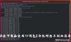 如何快速下载和使用TP钱包？你绝对想不到的简单