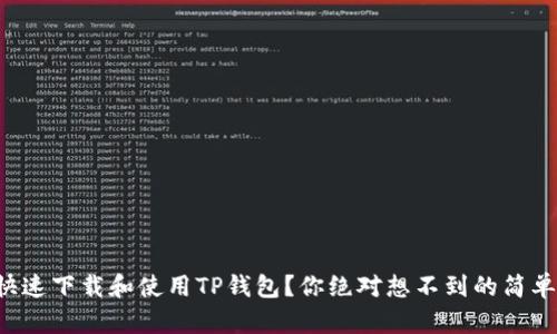 如何快速下载和使用TP钱包？你绝对想不到的简单方法！