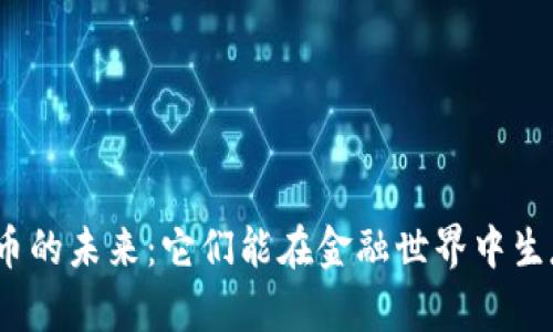 数字货币的未来：它们能在金融世界中生存多久？