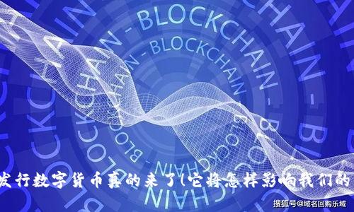 央行发行数字货币真的来了！它将怎样影响我们的生活？