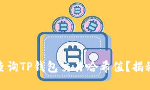 : 如何轻松查询TP钱包交易哈希值？揭秘背后的秘密