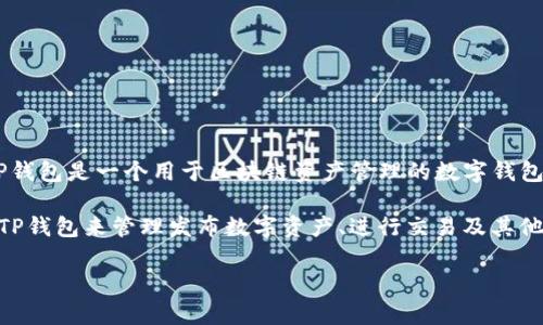关于TP钱包的使用情况，确实在国内受到了较多的关注与使用，但具体的用户群体并不仅限于中国人。TP钱包是一个用于区块链资产管理的数字钱包，虽然它在中国市场的推广和用户基数较大，但其本身是全球化的产品，支持不同地区的用户使用。

在全球范围内，尤其是在加密货币和区块链技术迅速发展的背景下，许多国家和地区的用户也开始应用TP钱包来管理发布数字资产、进行交易及其他相关的区块链活动。因此，可以说TP钱包的用户群体是多元化的，虽有较多中国用户，但并非中国人独占。

如果你对TP钱包的功能或其他相关问题有更多兴趣，欢迎继续提问！