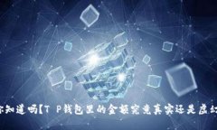 你知道吗？T P钱包里的金额究竟真实还是虚幻？