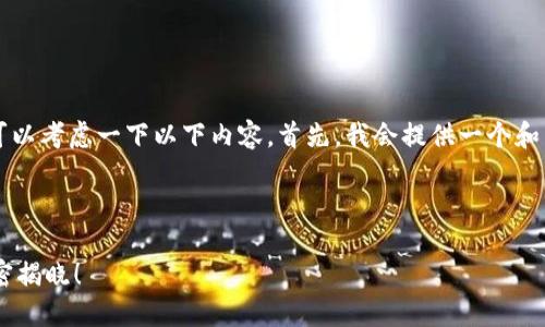 关于“我的TP钱包怎么会TIP”的问题，可以考虑一下以下内容。首先，我会提供一个和关键词作为基础，然后给出大纲和内容。

### 与关键词

你的TP钱包为何会TIP？意想不到的秘密揭晓！