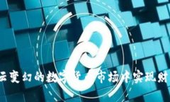如何在风云变幻的数字货币市场中实现财富的平