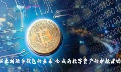 以太坊硬件钱包的未来：会成为数字资产的护航