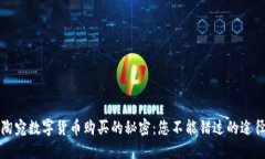 揭开立陶宛数字货币购买的秘密：您不能错过的
