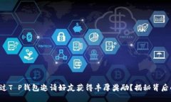 如何通过T P钱包邀请好友获得丰厚奖励？揭秘背