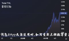 当你的TP钱包DApp无法使用时，如何重新点燃数字
