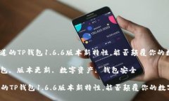 : 你可能不知道的TP钱包1.6.6版本新特性，能否颠