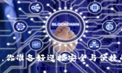 掌握TP钱包交易授权，你准备好迎接安全与便捷的
