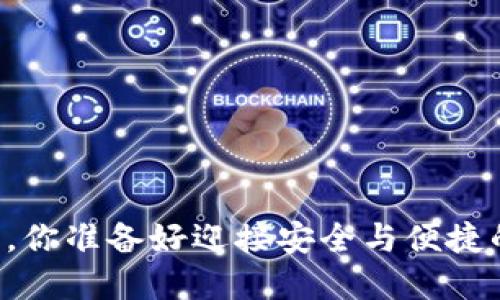 掌握TP钱包交易授权，你准备好迎接安全与便捷的数字资产管理了吗？