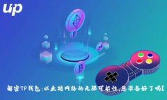  解密TP钱包：以太坊网络的无限可能性，您准备