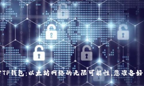  解密TP钱包：以太坊网络的无限可能性，您准备好了吗？