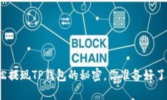 轻松提现TP钱包的秘密，你准备好了吗？