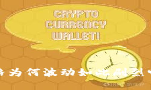 你知道贝语轩数字货币价格为何波动如此剧烈吗？背后隐藏的秘密是什么？