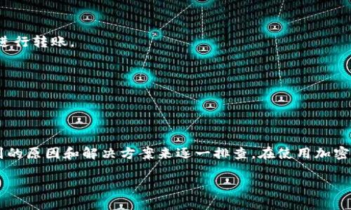使用TP钱包（TokenPocket钱包）时，有时用户可能会遇到转账功能无法使用的情况。这可能由多种因素造成。以下是一些可能的原因及解决方案：

### 原因分析

1. 网络问题
TP钱包的转账功能需要连接到区块链网络。如果网络连接不稳定，可能导致转账失败。您可以尝试切换网络或检查您的互联网连接。

2. 钱包余额不足
进行转账时，确保钱包内有足够的代币。同时，考虑到交易手续费，您需要留有一定余额以完成转账。请及时查看您的账户余额。

3. 代币不支持转账
某些代币可能因为合约问题或网络设置原因不支持转账。在进行转账前，请确保所选择的代币是可以转账的。

4. 软件更新问题
确保您的TP钱包应用程序是最新版本。过旧的版本可能会导致各种功能障碍，包括转账功能。

5. 被限制或冻结
有时，由于安全原因，钱包可能会被系统暂时限制转账功能。如果您发现这种情况，请联系TP钱包的客服支持。

### 解决方案

1. 切换网络
尝试切换到其他网络，例如WiFi或移动数据，看看是否可以恢复转账功能。也可以考虑更改DApp浏览器的网络设置。

2. 检查余额
在进行转账之前，请确认您的钱包中有足够的代币和手续费。检查初始金额后再进行转账操作。

3. 更新应用
如果应用程序未更新至最新版本，请访问应用商店进行更新。更新后再尝试进行转账。

4. 联系客服
如果您无法解决问题，可以尝试联系TP钱包的客服，他们能提供进一步帮助。

### 结论

TP钱包转账功能若出现问题可能是由于多种因素造成。用户应根据以上提到的原因和解决方案来逐一排查。在使用加密货币钱包时，建议用户务必对每一笔交易保持高度警惕，并确保信息的安全。

如果您还有其他疑问或者需要进一步的帮助，请随时询问！