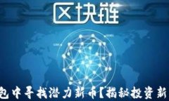如何在TP钱包中寻找潜力新币？揭秘投资新机会的
