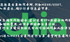 进入MDXE交易所需要以下步骤。请注意，具体流程