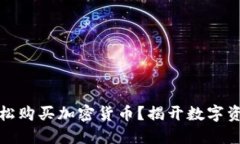 如何通过TP钱包轻松购买加密货币？揭开数字资产