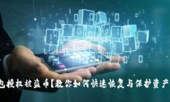 : TP钱包授权被盗币？教你如何快速恢复与保护资