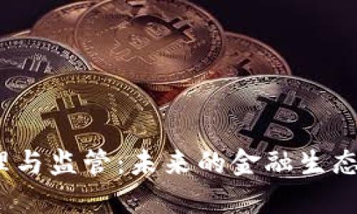 数字货币管理与监管：未来的金融生态将如何改变？